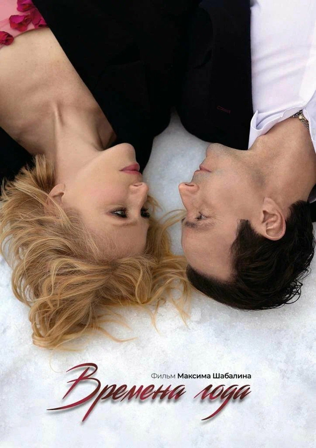 Времена года filmaffisch