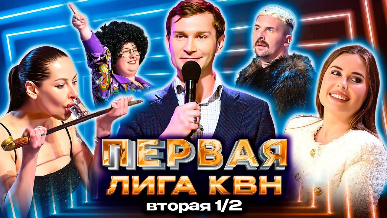 Первая лига КВН — Épisode 9