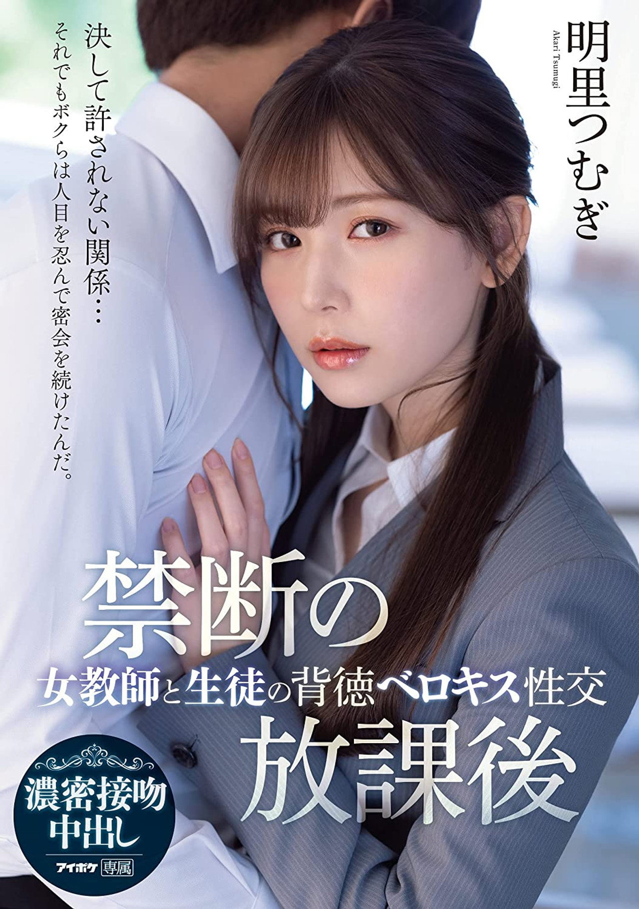 禁断の放課後 女教師と生徒の背徳ベロキス性交 明里つむぎ IPX-748 filmaffisch