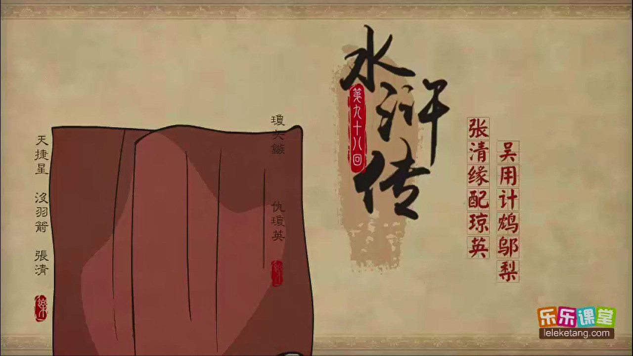 乐乐课堂：水浒传 — Épisode 98