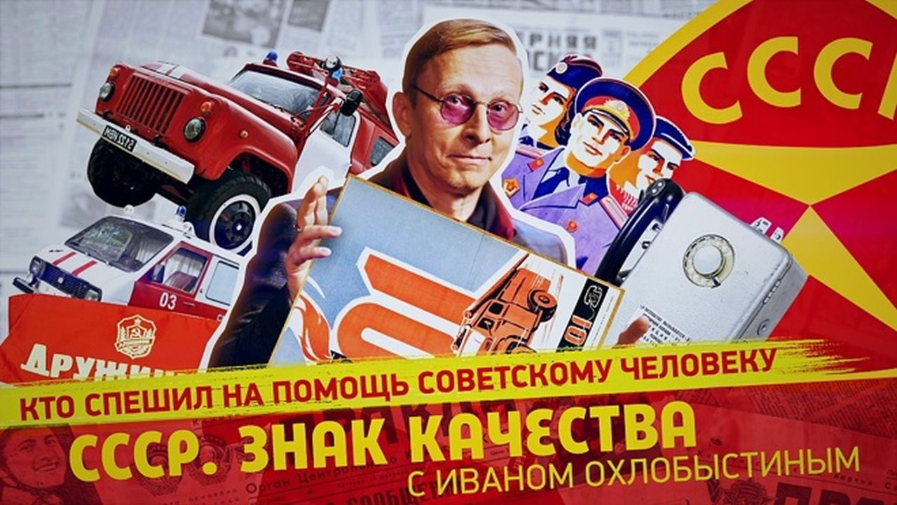 СССР. Знак качества с Иваном Охлобыстиным - Season 1 Episode 91 : Episode 91