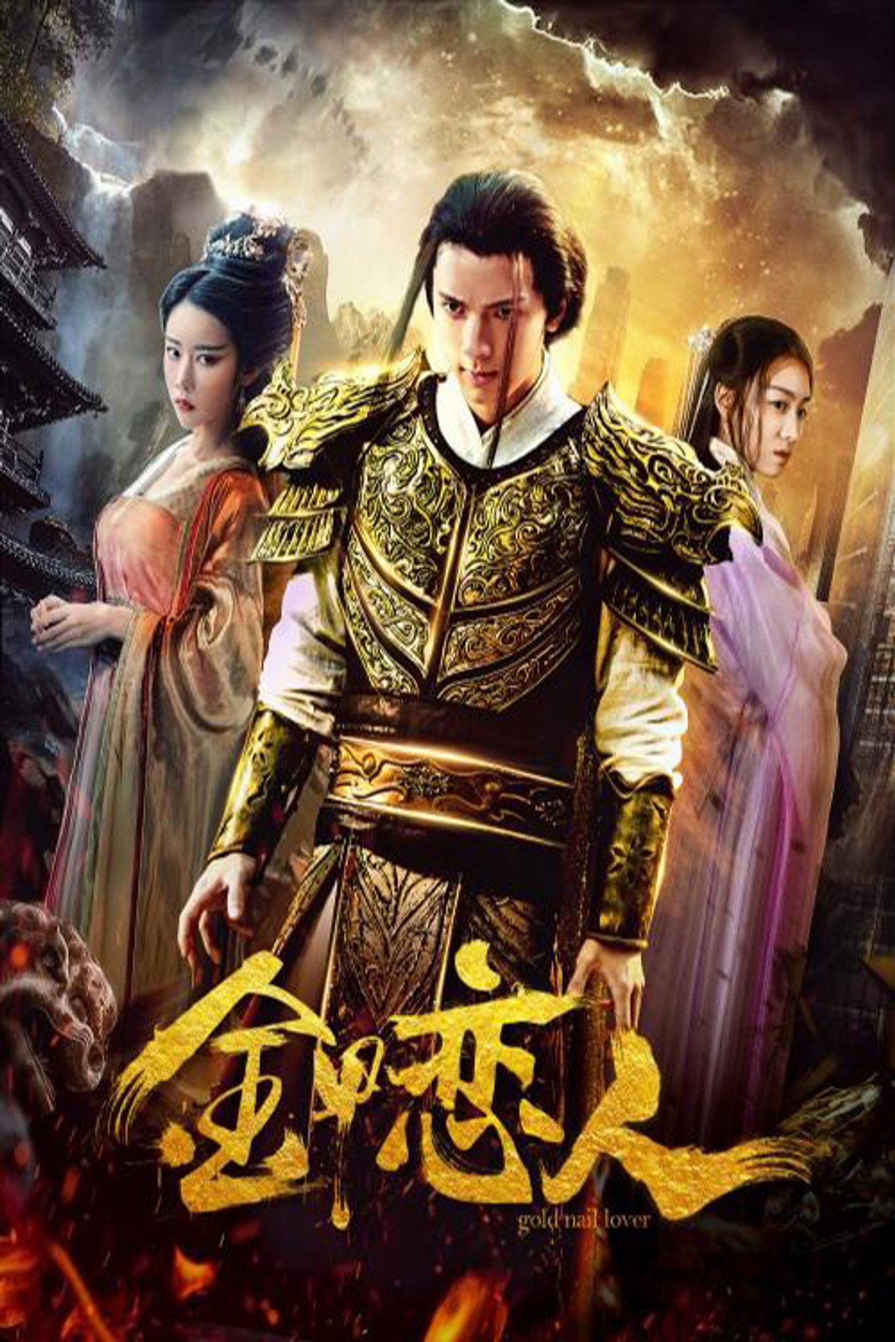 金甲恋人 filmaffisch