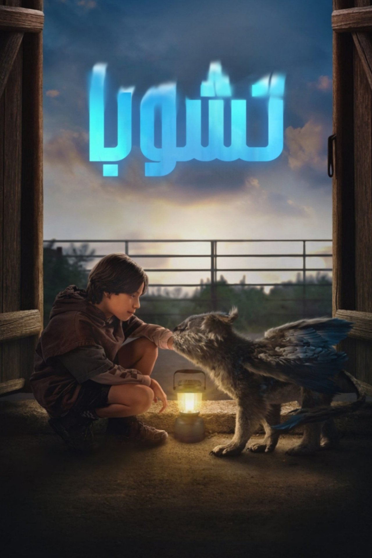مشاهدة فيلم Chupa مترجم بدون اعلانات - بوستر