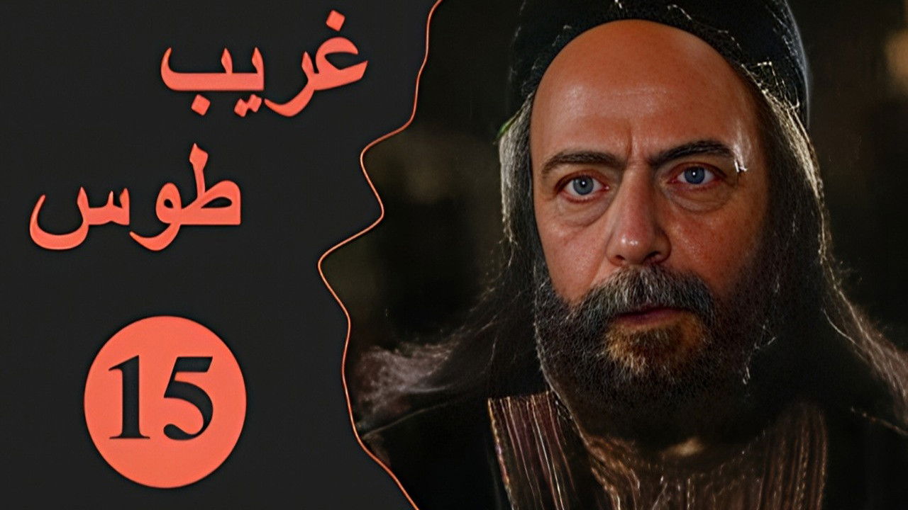 Velayate Eshgh — Épisode 15