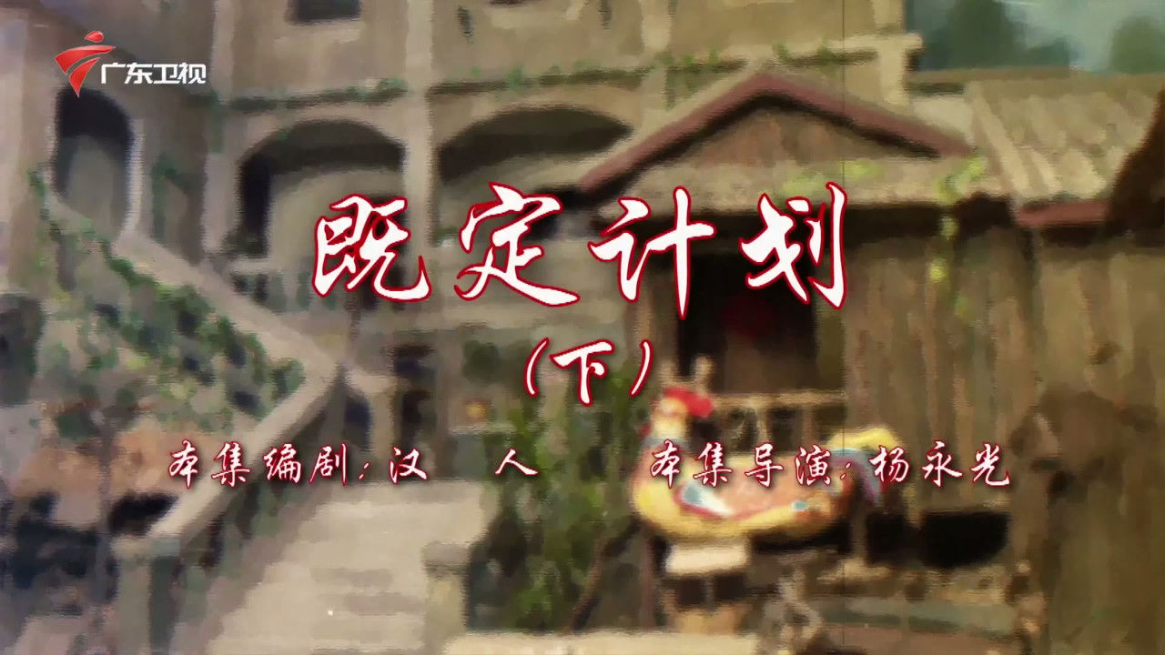 七十二家房客 — Épisode 102