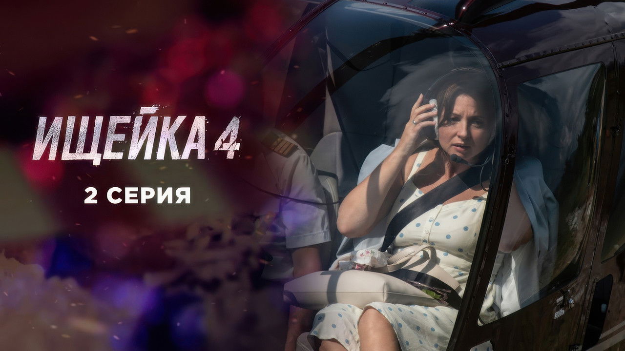 Ищейка — Épisode 2