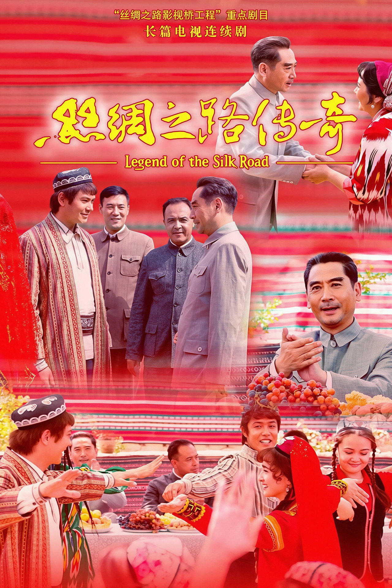 丝绸之路传奇 affisch