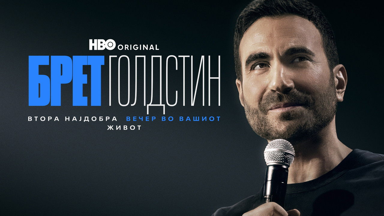 Brett Goldstein: The Second Best Night of Your Life backdrop