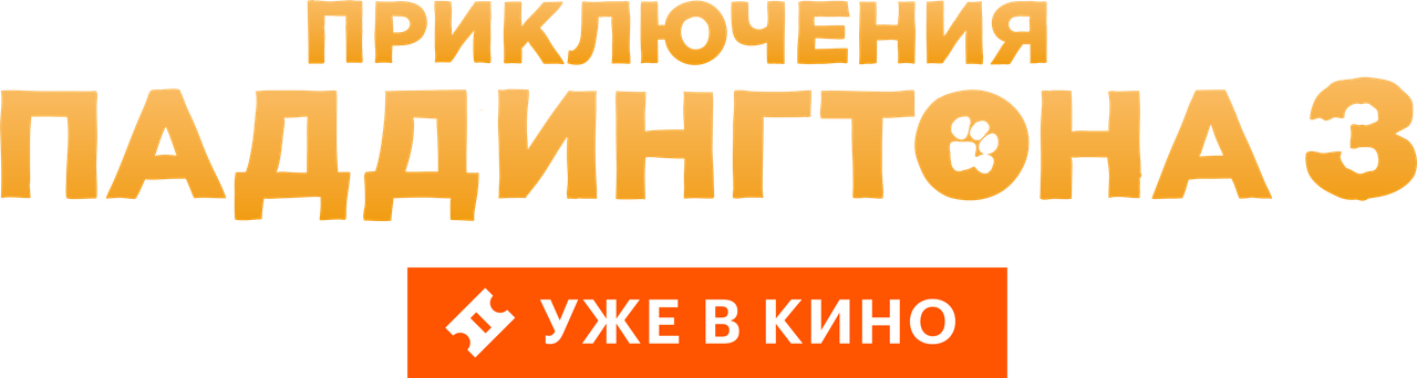 Приключения Паддингтона 3