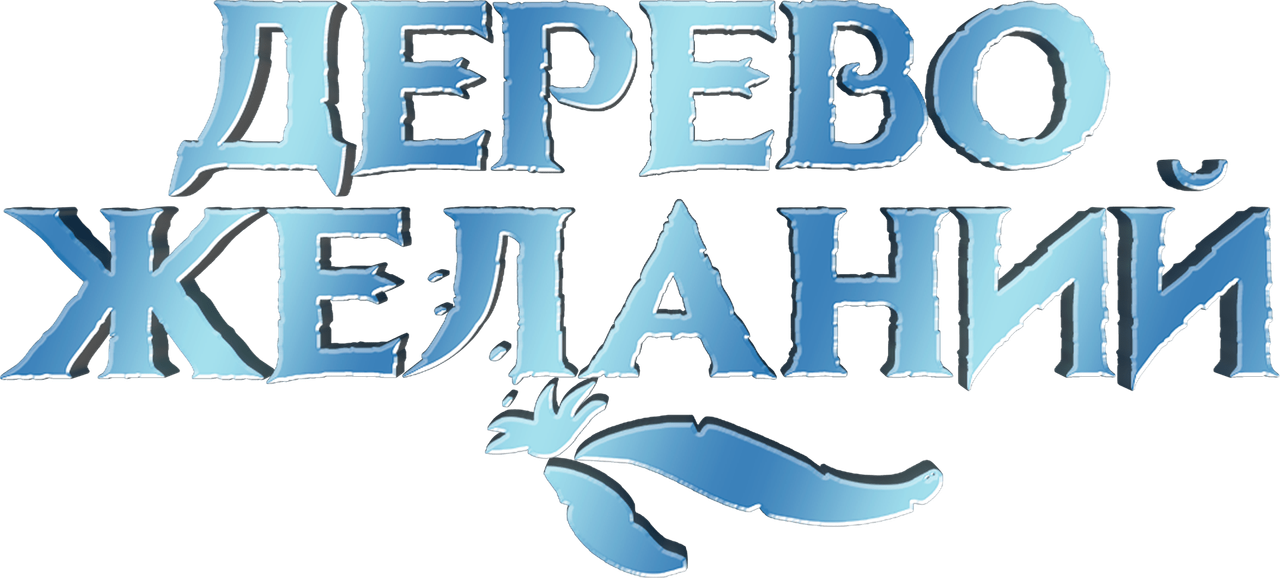 Дерево желаний