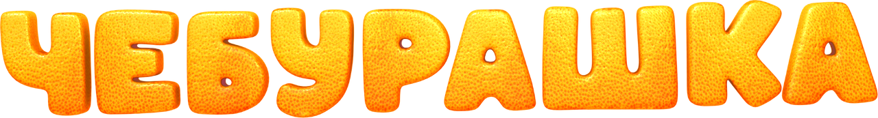 Чебурашка