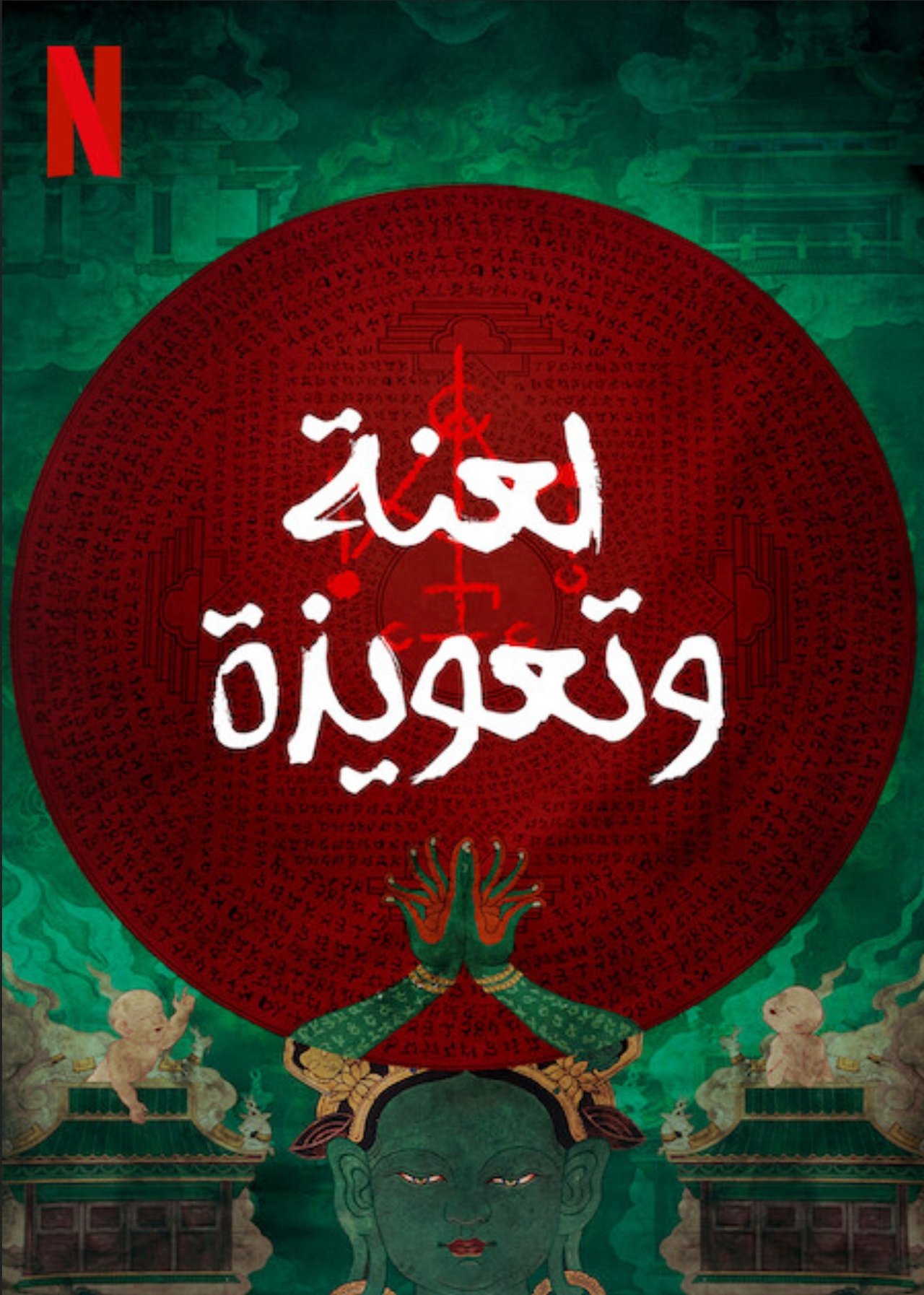 مشاهدة فيلم Incantation مترجم بدون اعلانات - بوستر