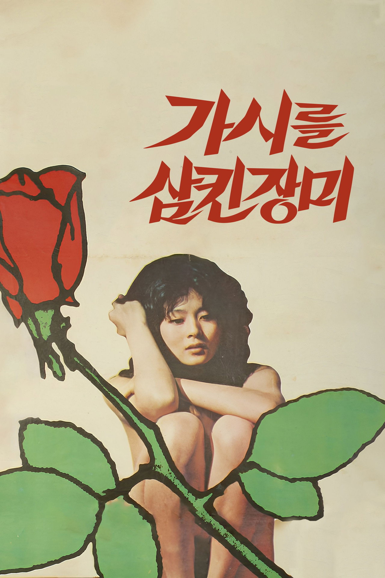 가시를 삼킨 장미 filmaffisch