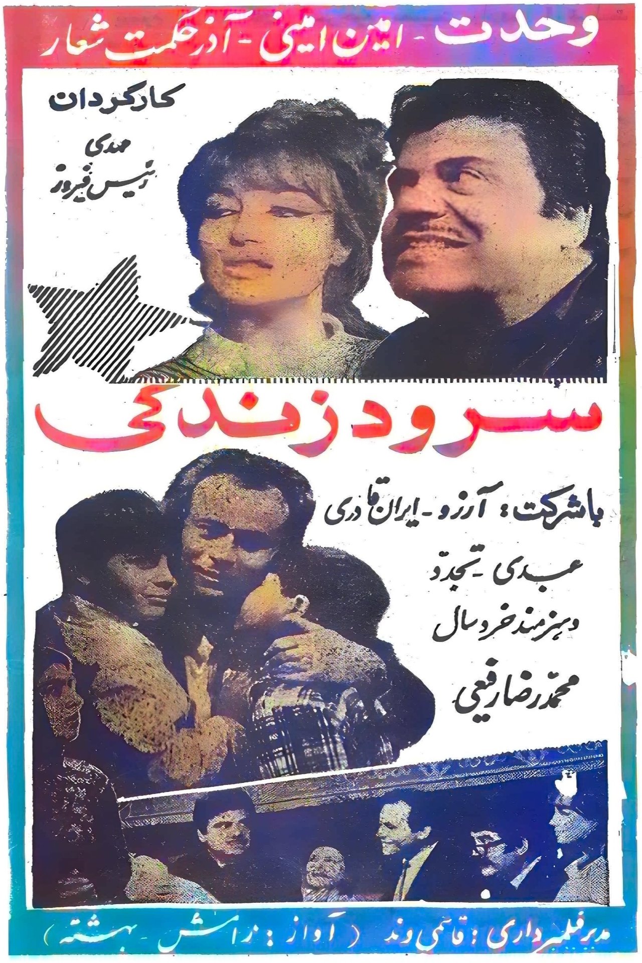 سرود زندگی سرود زندگی