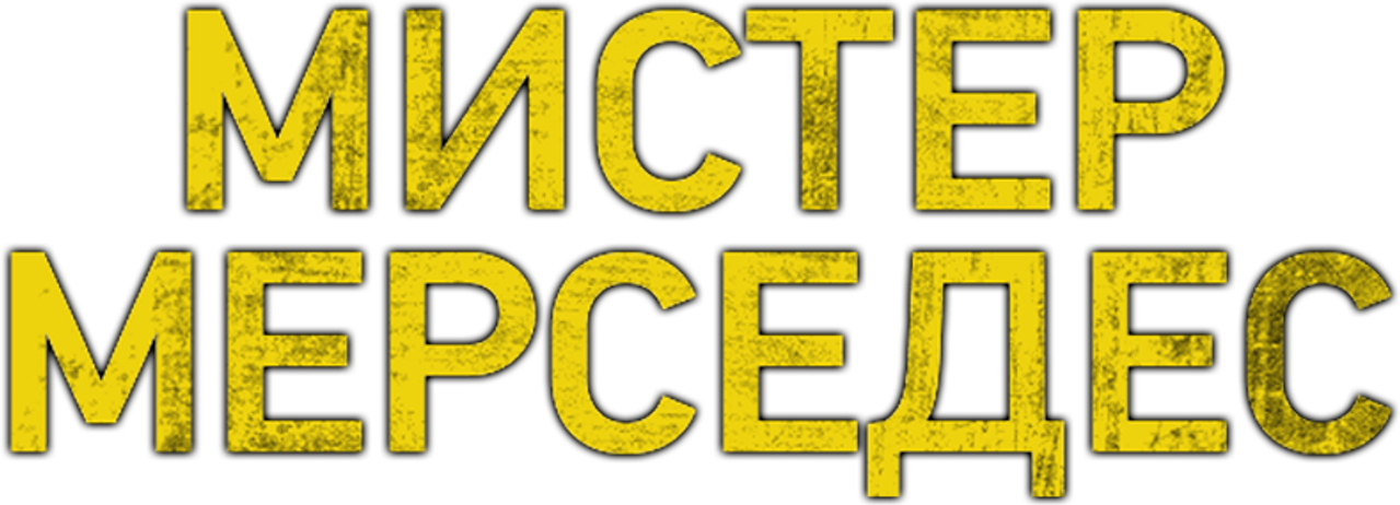 Мистер Мерседес