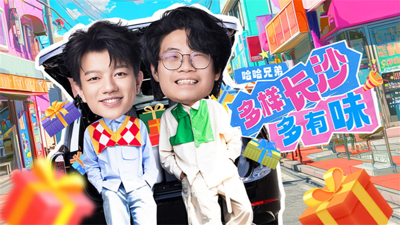 哈哈！请上车 — Épisode 2