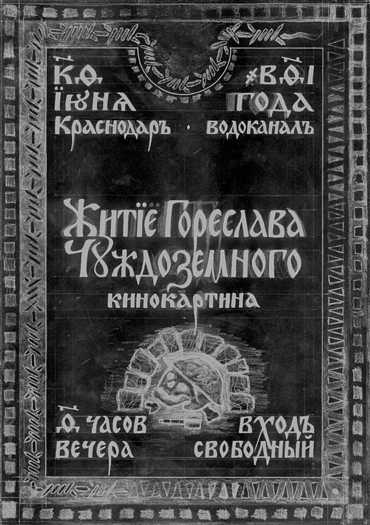 Житие Гореслава Чуждоземного filmaffisch