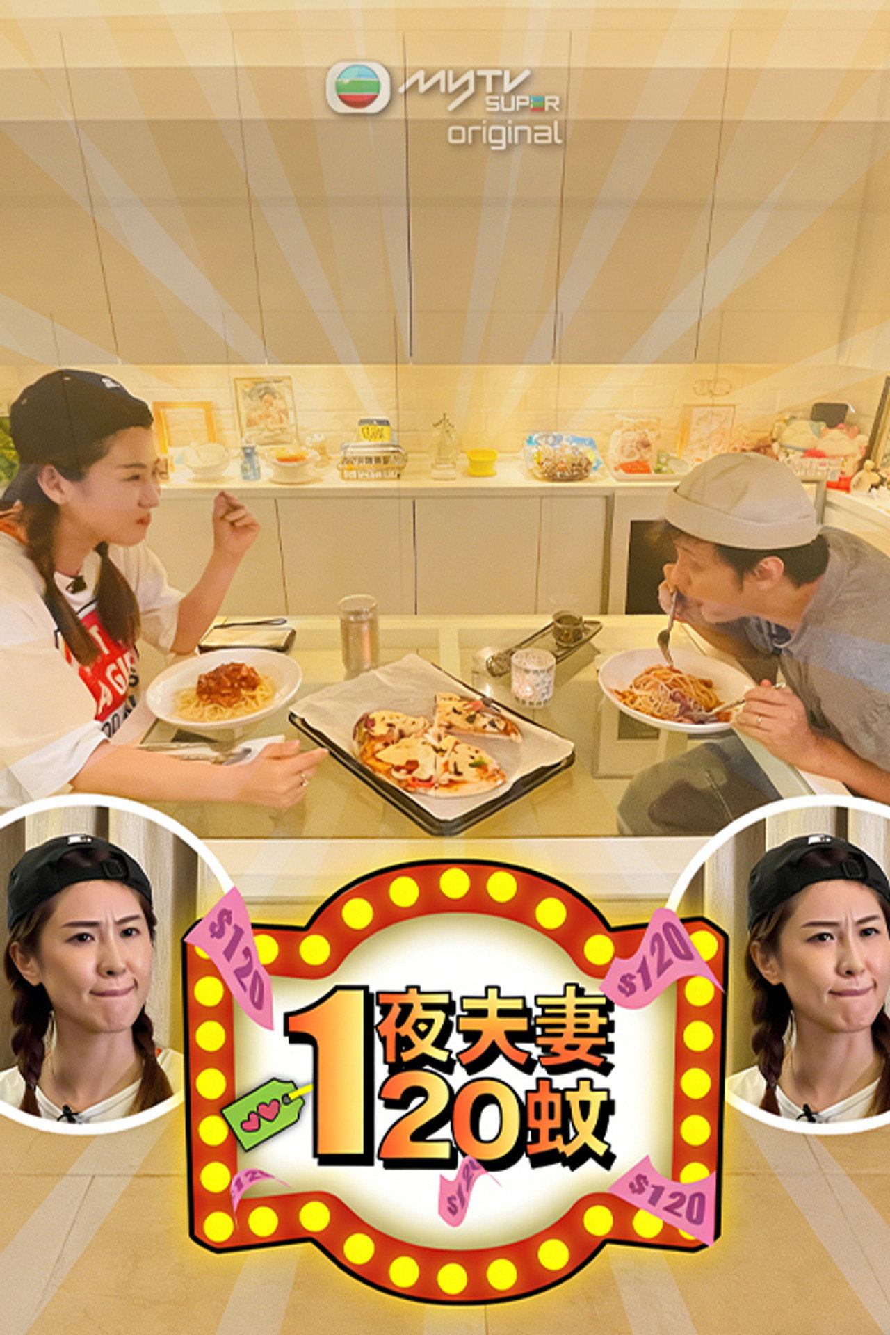 一夜夫妻120蚊