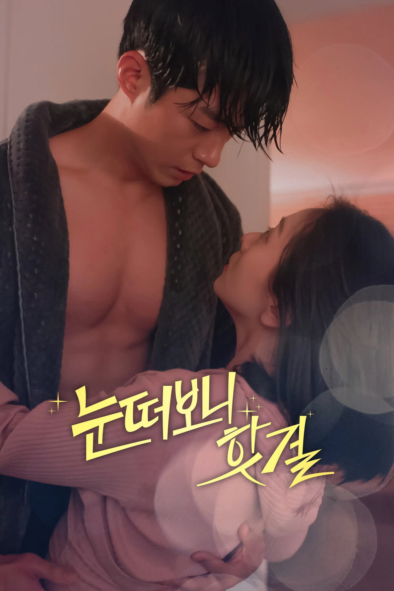 눈 떠보니 핫걸 affisch