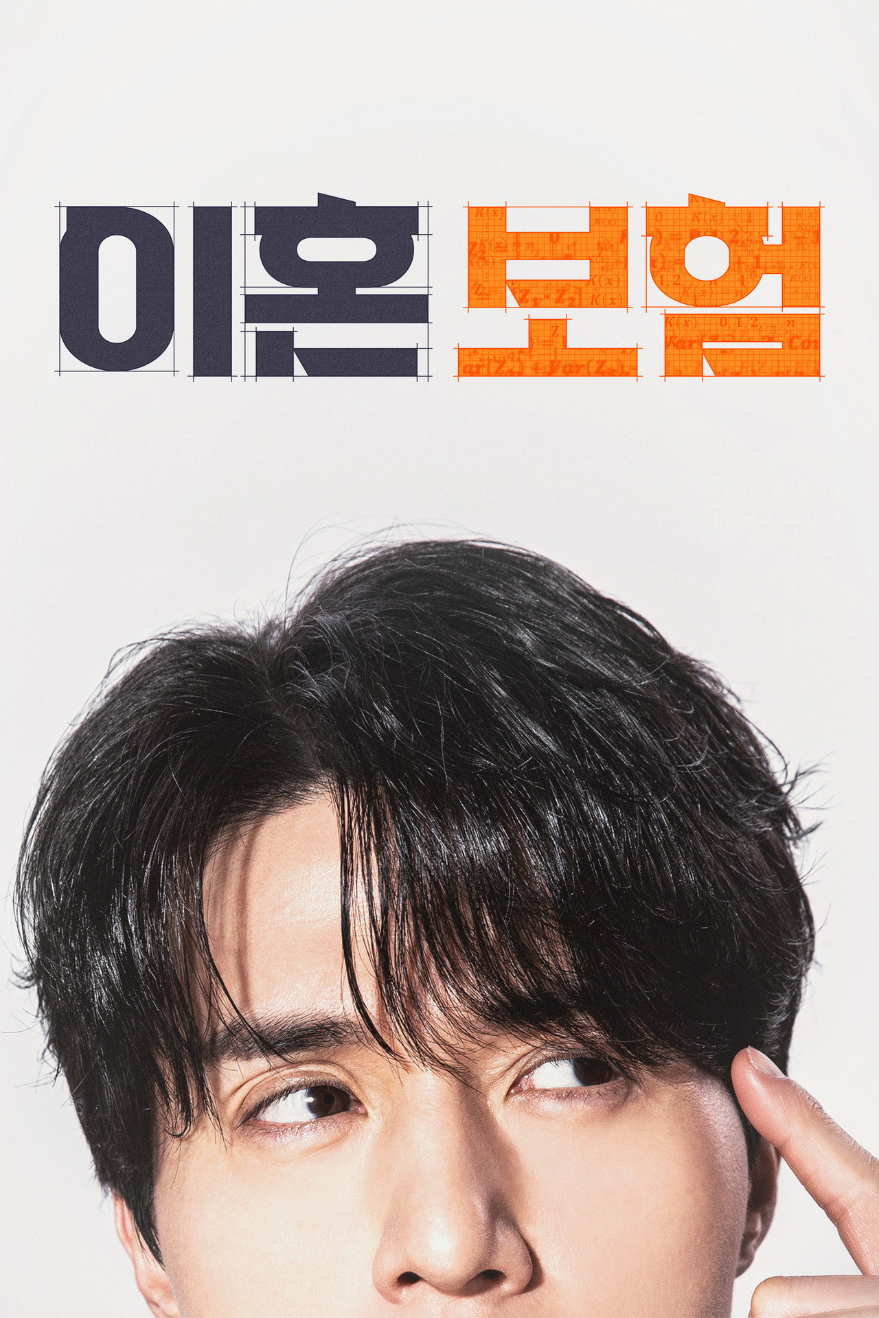 이혼보험 affisch