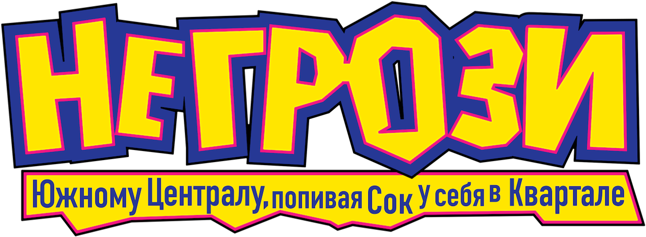 Не грози южному централу, попивая сок у себя в квартале