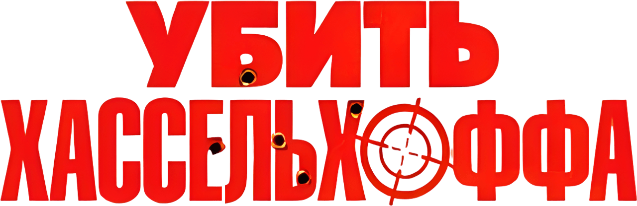 Убить Хассельхоффа
