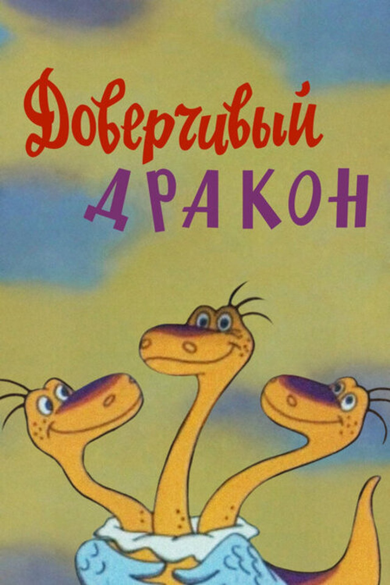 مشاهدة فيلم A Gullible Dragon مترجم بدون اعلانات - بوستر