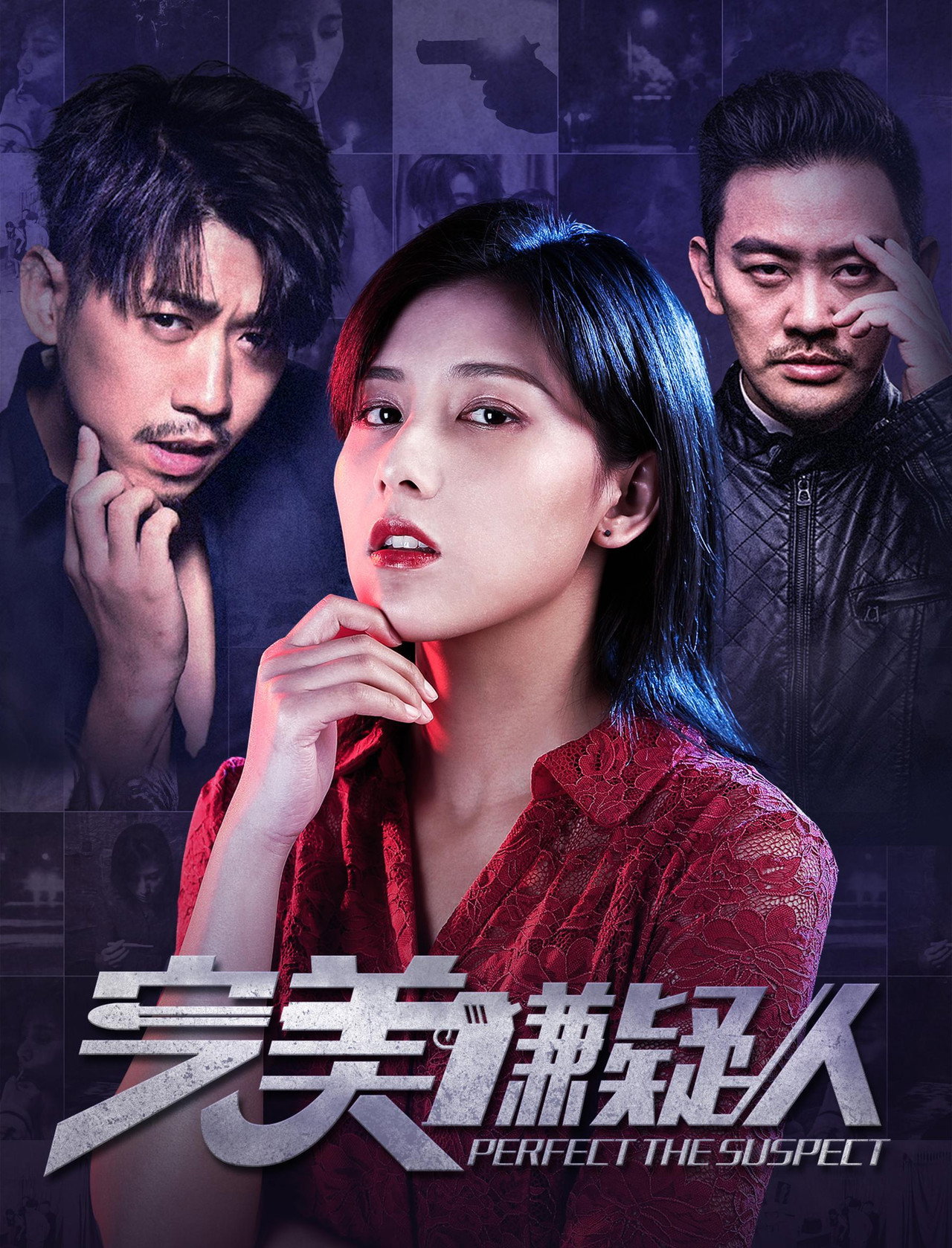 完美嫌疑人 filmaffisch