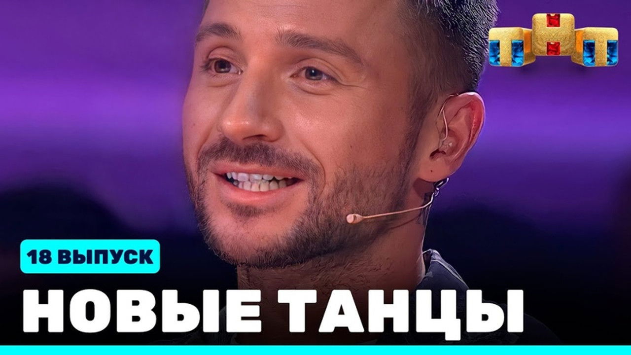 Новые Танцы — Épisode 18