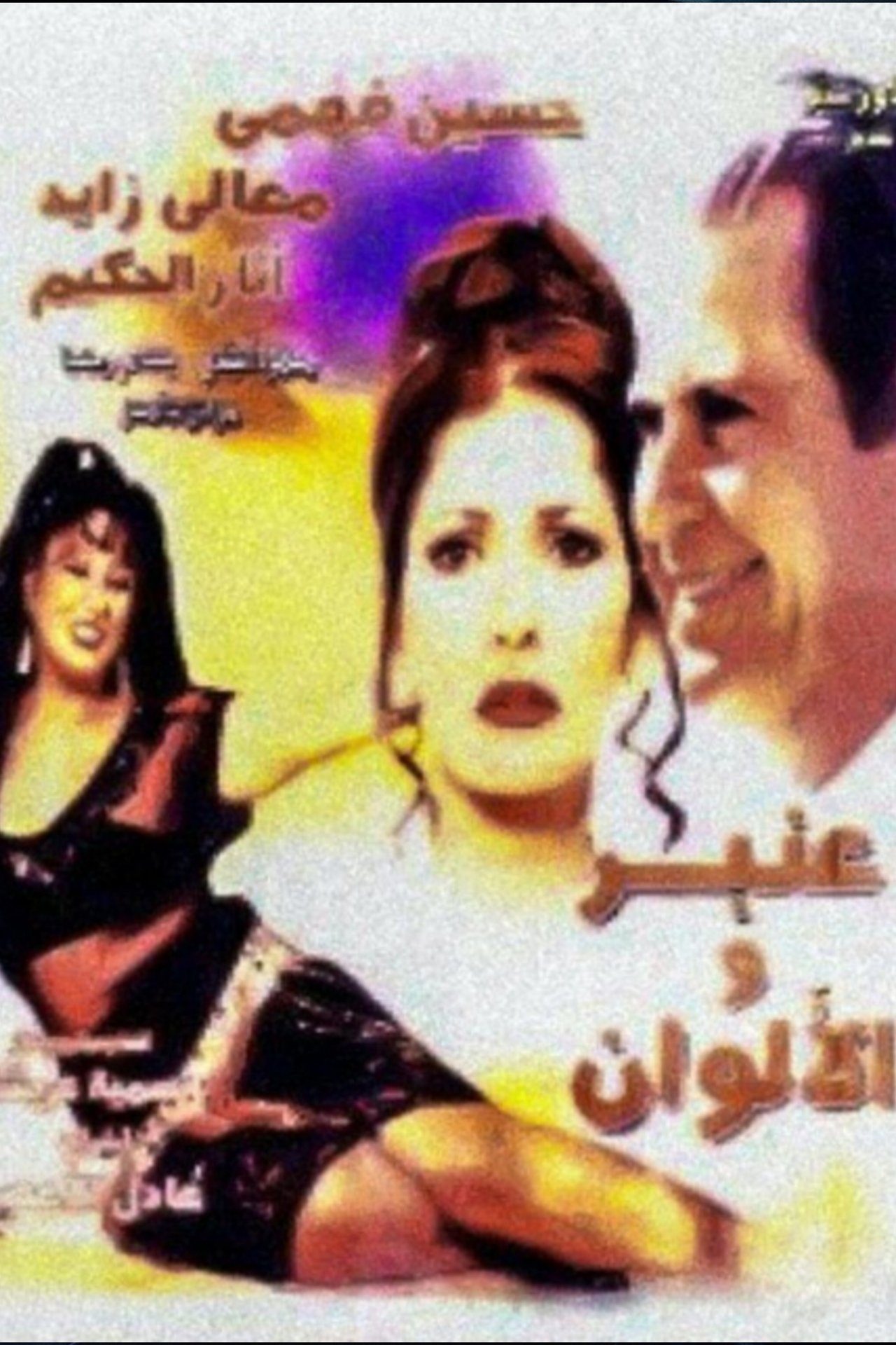 عنبر والألوان عنبر والألوان