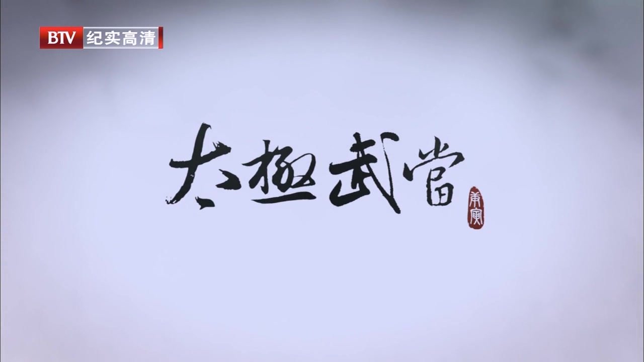 太极武当
