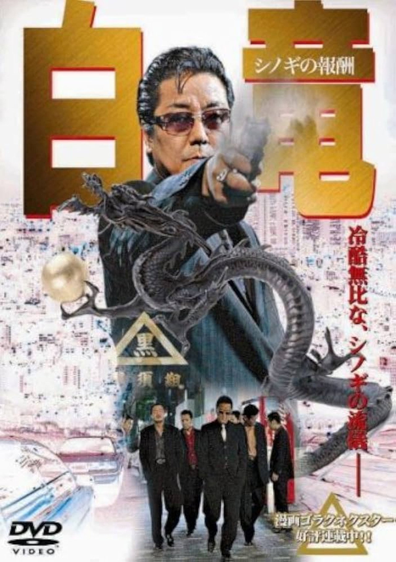 白竜 filmaffisch