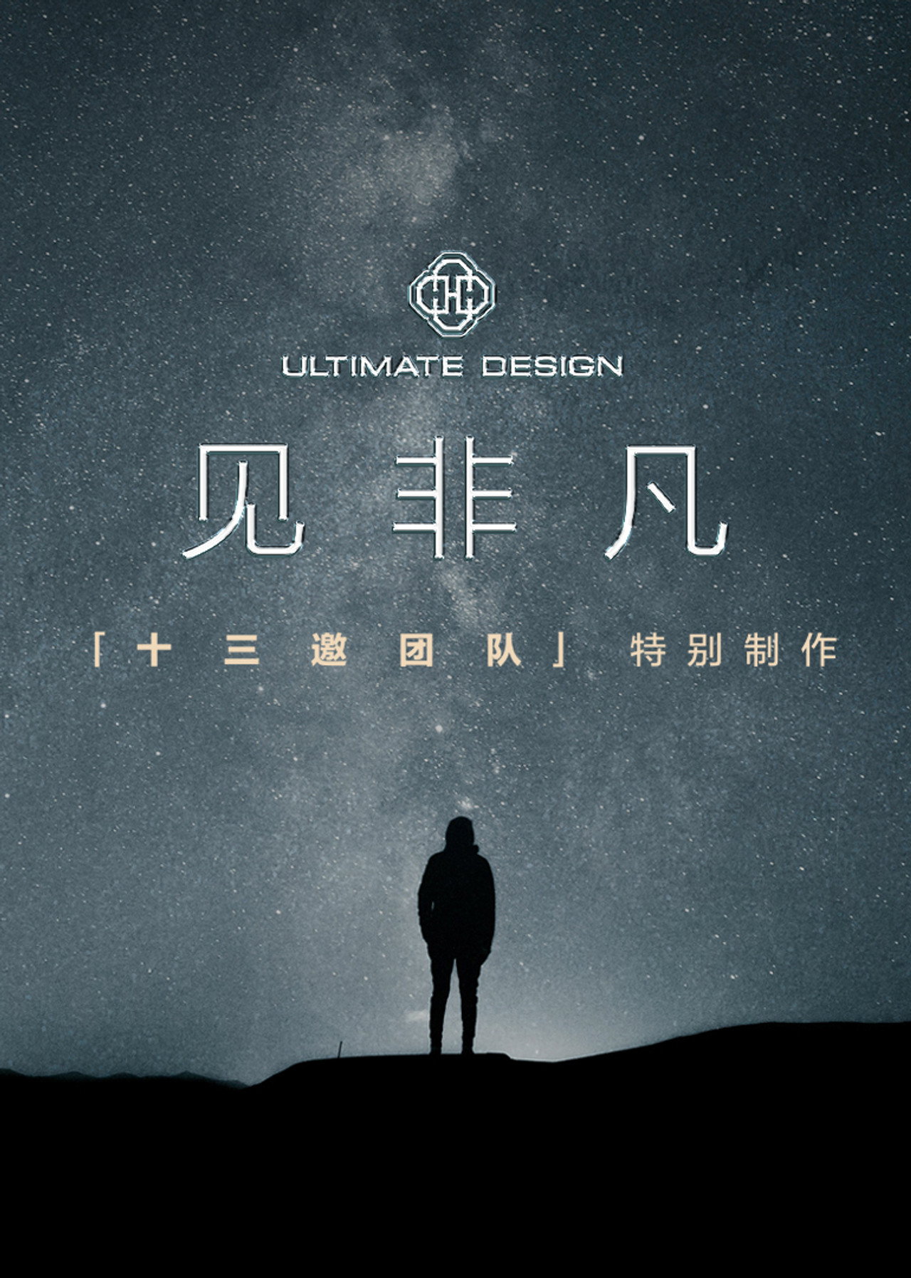见非凡·十三邀团队特别制作 affisch