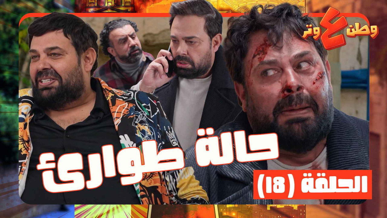 وطن ع وتر — Épisode 18