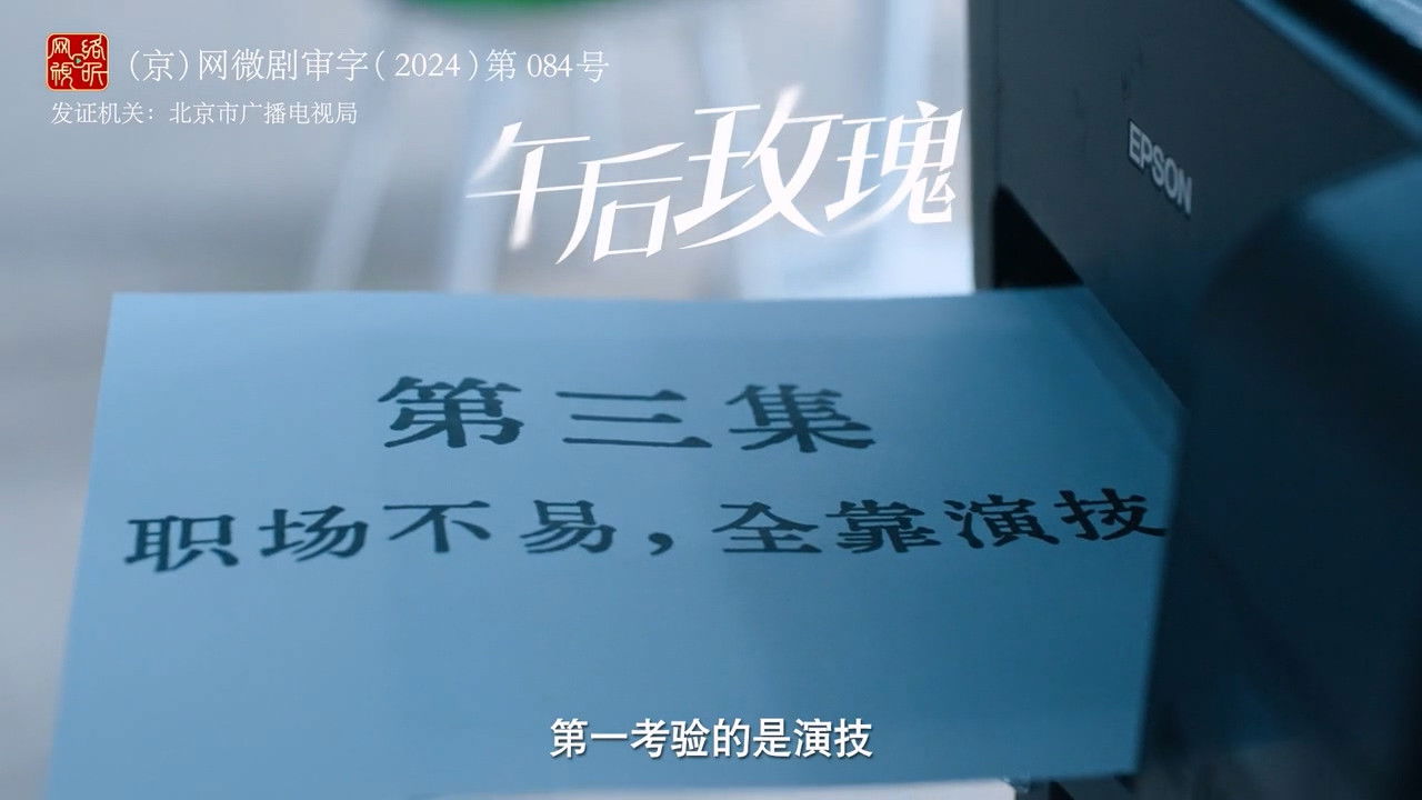 午后玫瑰 — Épisode 3