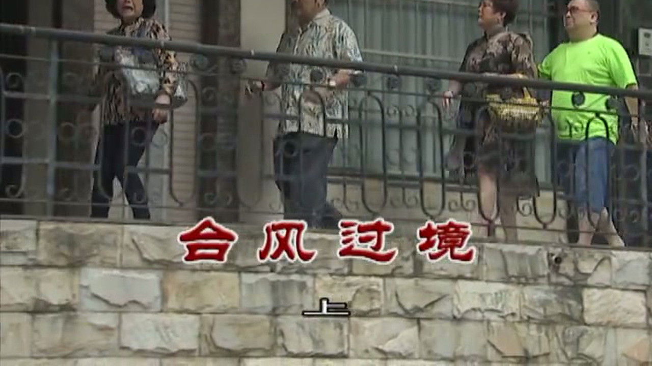 外来媳妇本地郎 — Épisode 3076