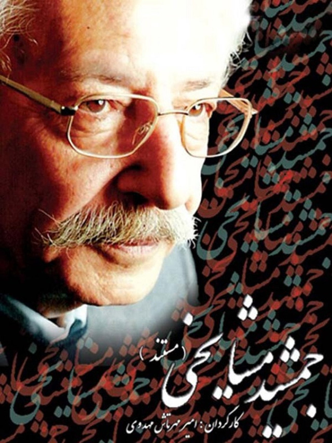 جمشید مشایخی filmaffisch