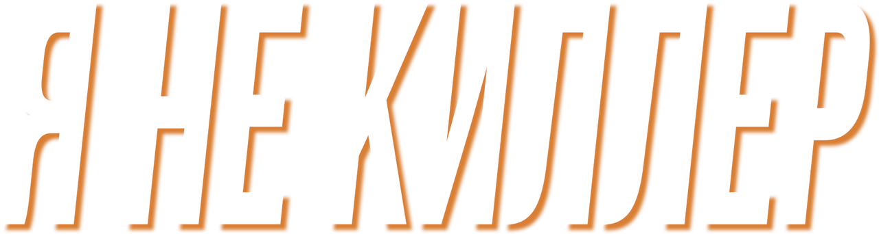 Я не киллер