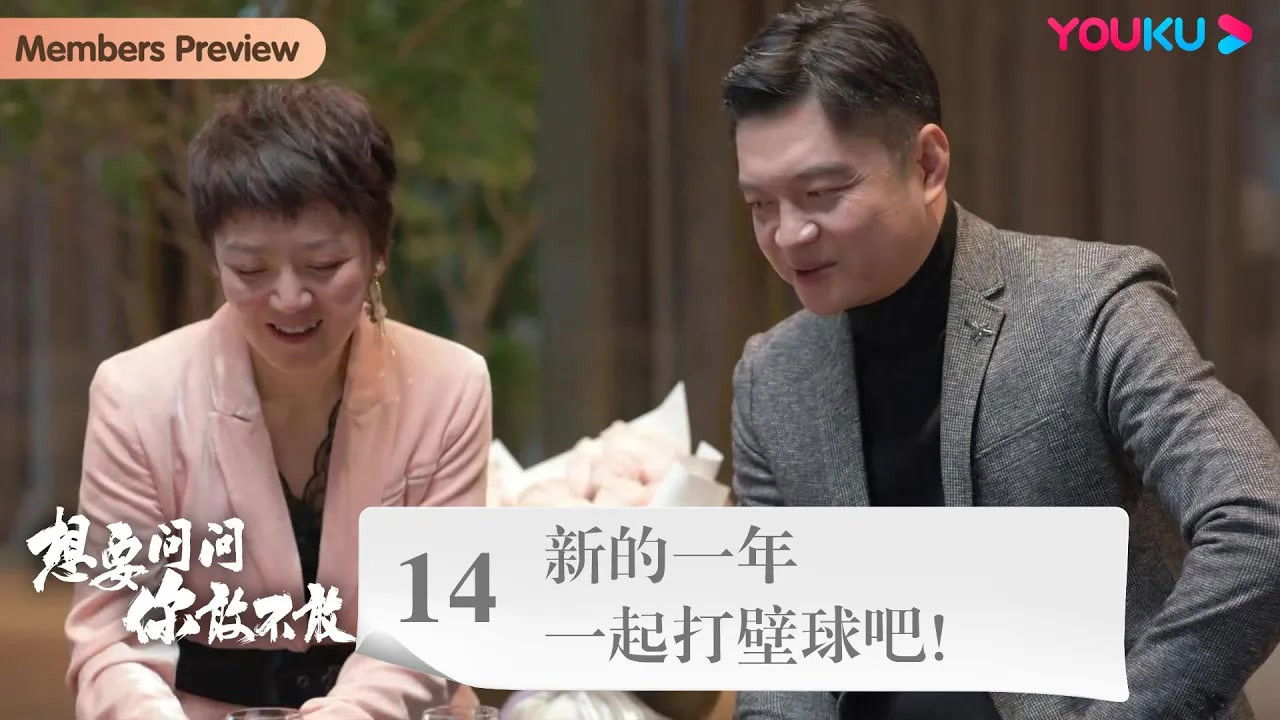 想要问问你敢不敢 — Épisode 19