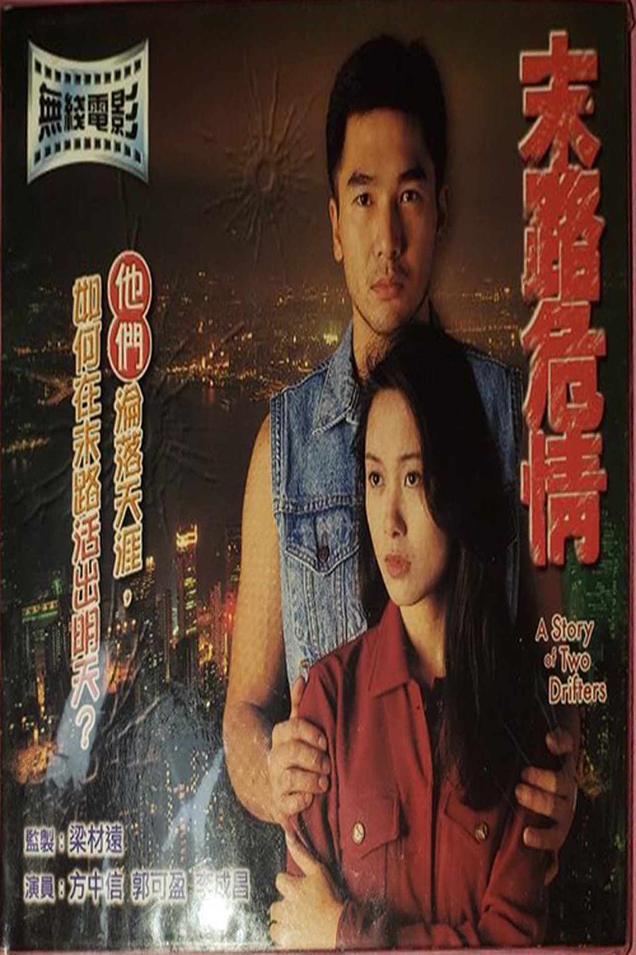 末路危情 末路危情