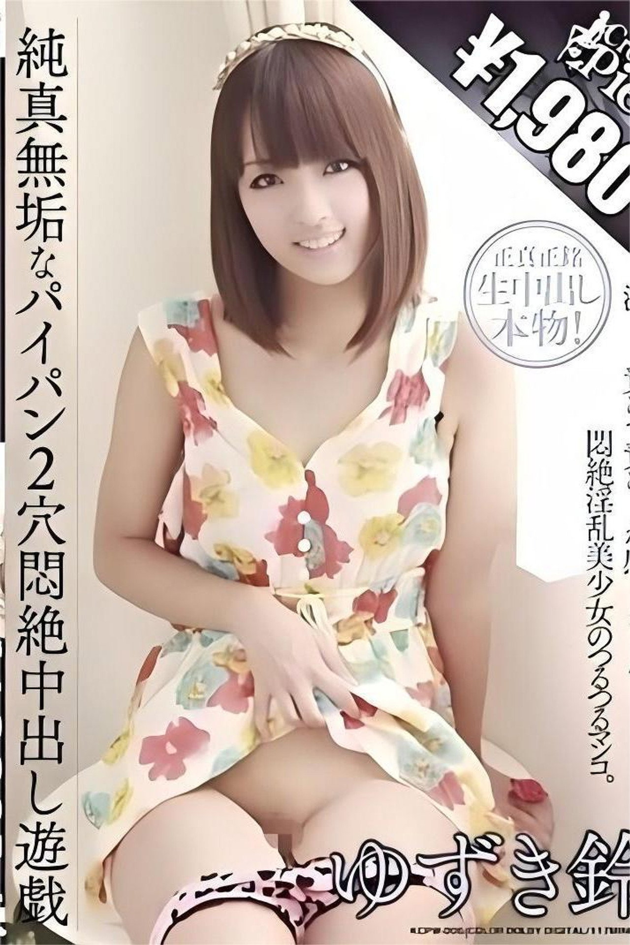純真無垢なパイパン2穴悶絶中出し遊戯 ゆずき鈴 Backdrop