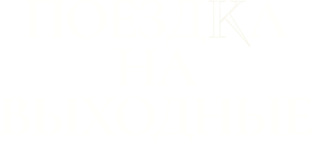 Поездка на выходные