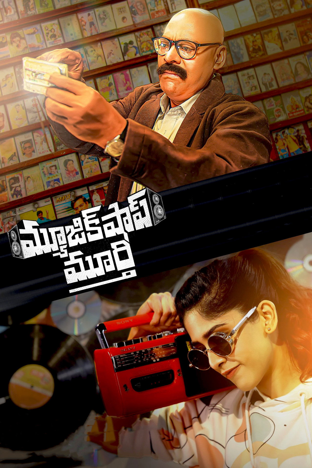 మ్యూజిక్ షాప్ మూర్తి filmaffisch