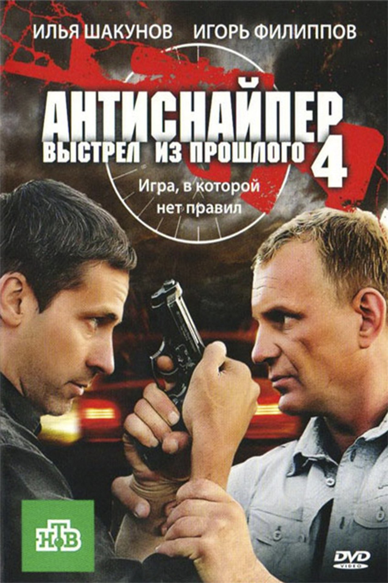Антиснайпер 4: Выстрел из прошлого Антиснайпер 4: Выстрел из прошлого