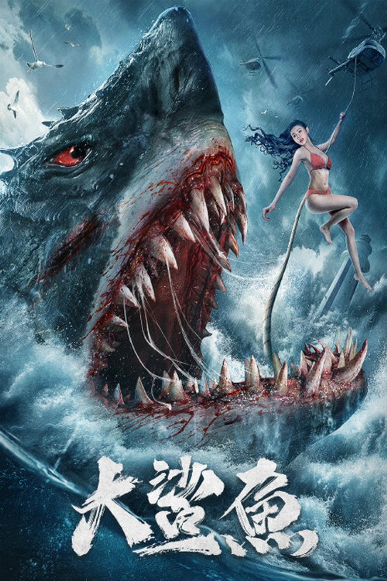 大鲨鱼 filmaffisch