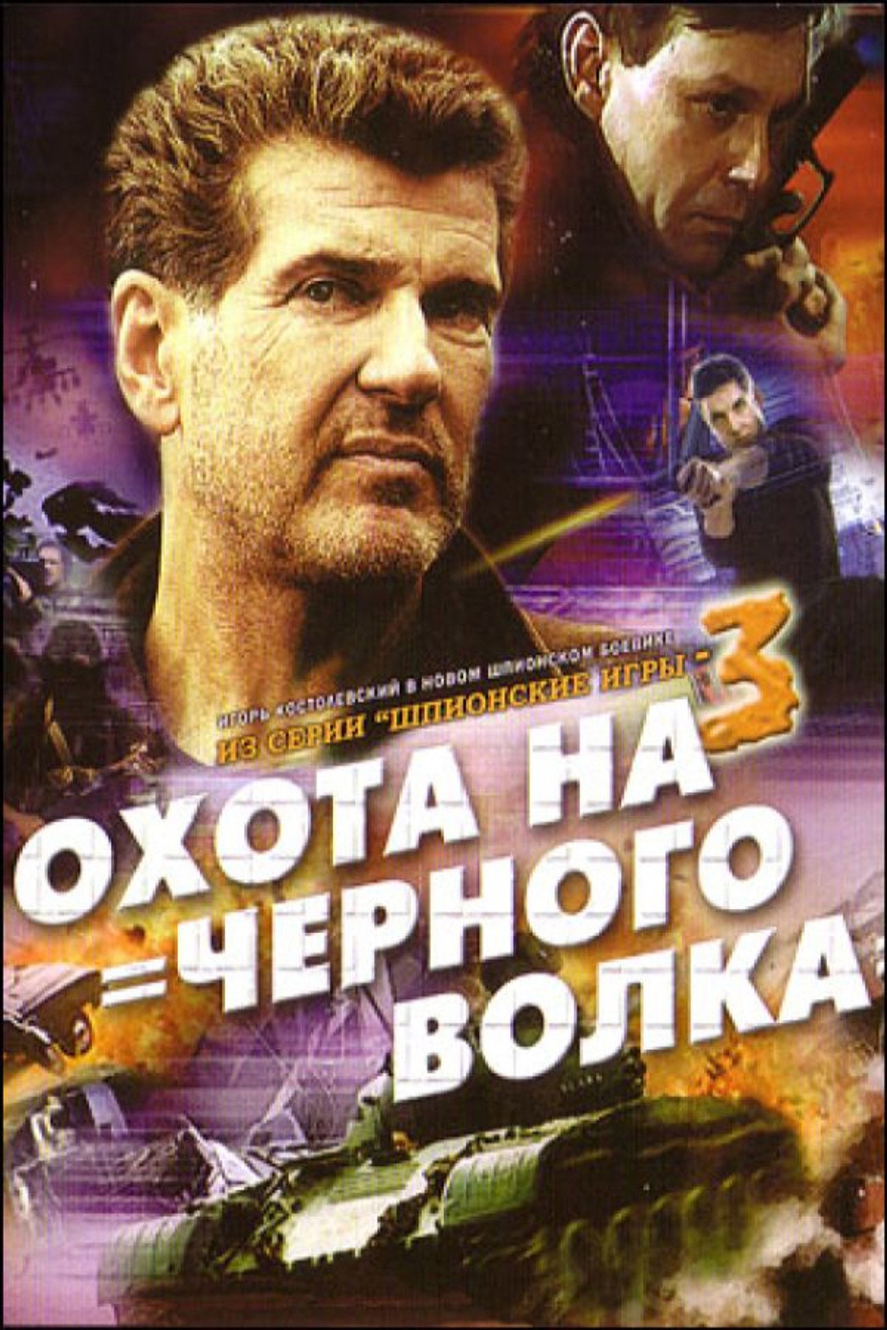 Spy Games: The Black Wolf Hunt