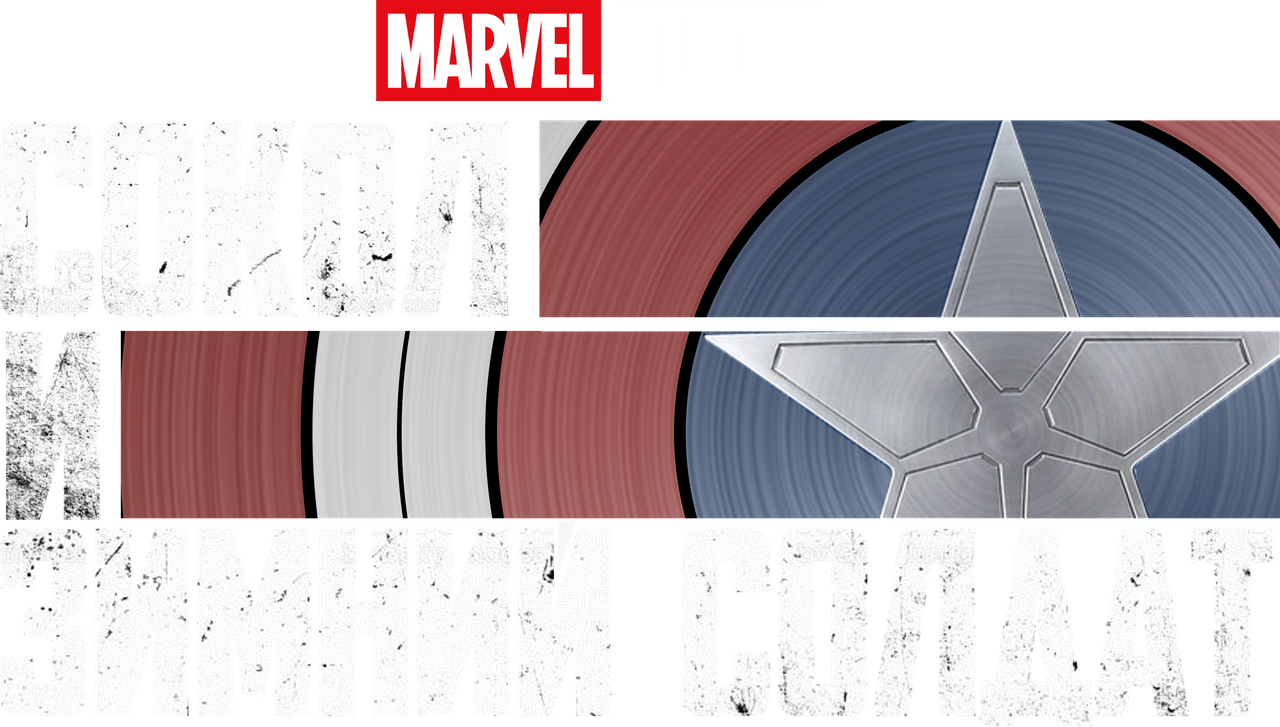 Сокол и Зимний Солдат