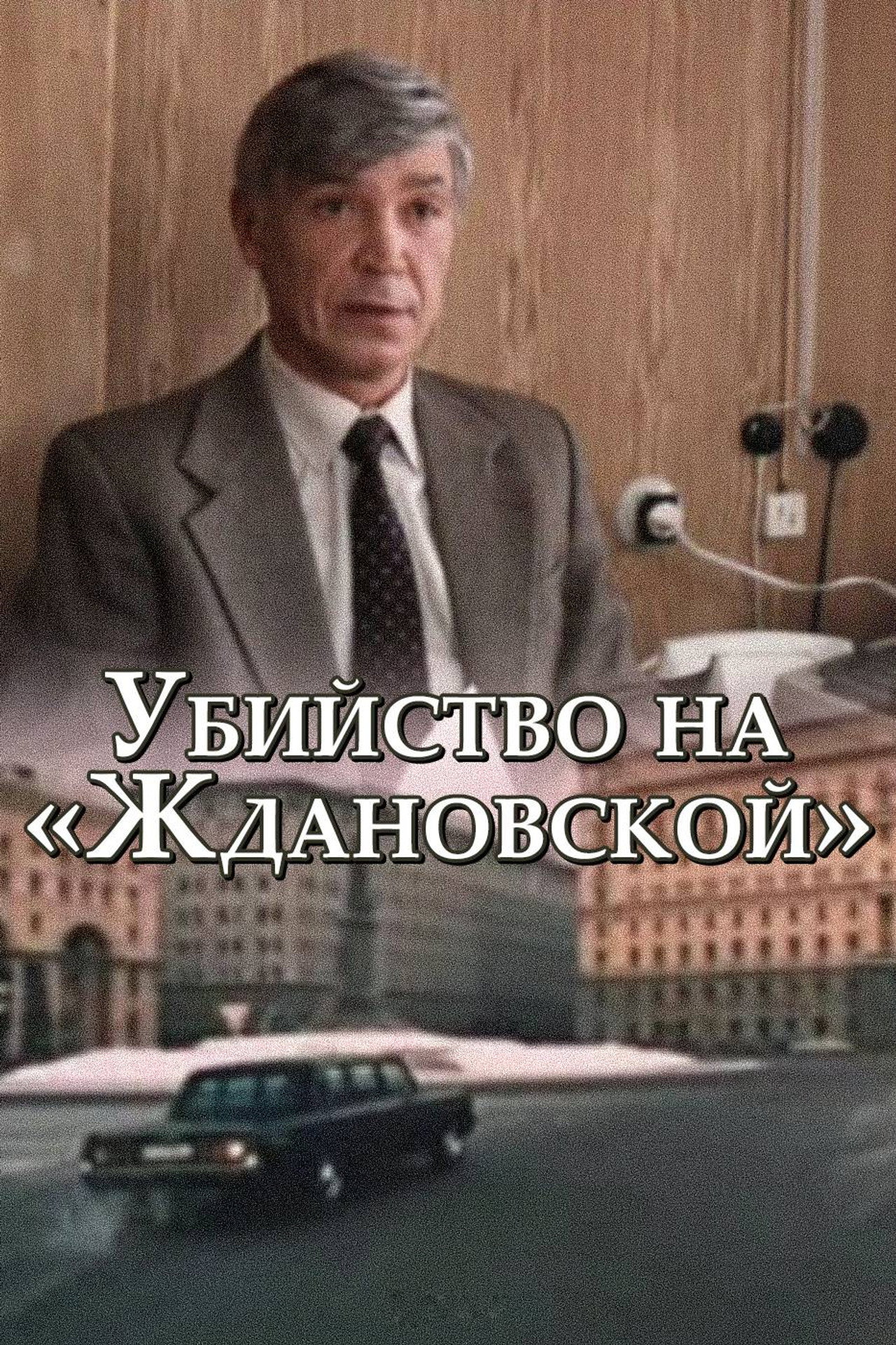 The Murder at Zhdanovskaya afişi