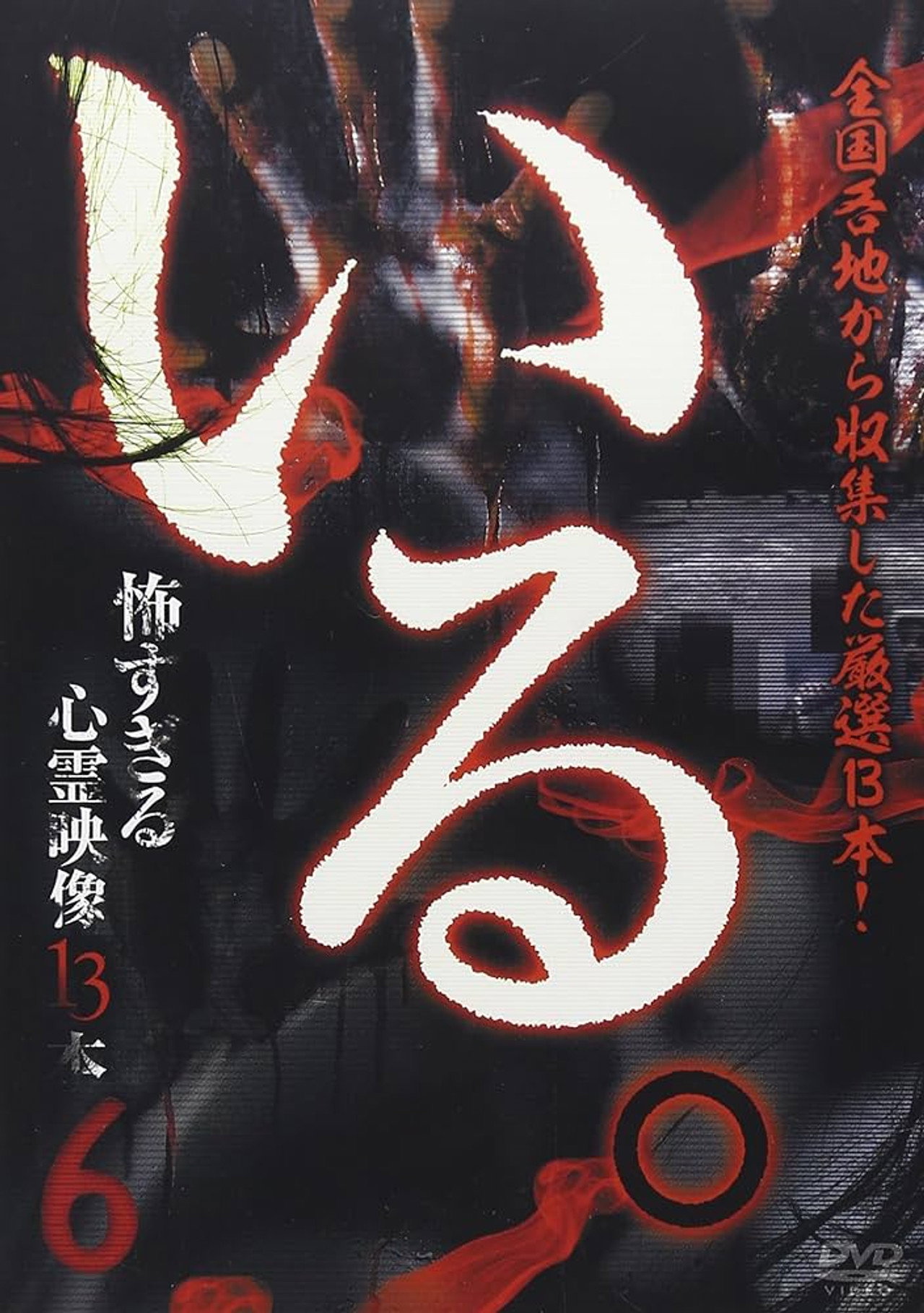「いる。」~怖すぎる投稿映像13本~ Vol.6 filmaffisch