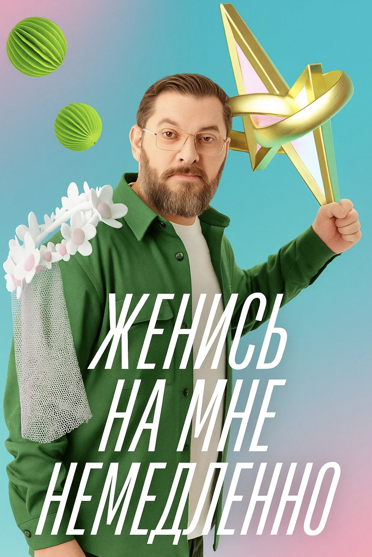 Женись на мне немедленно affisch